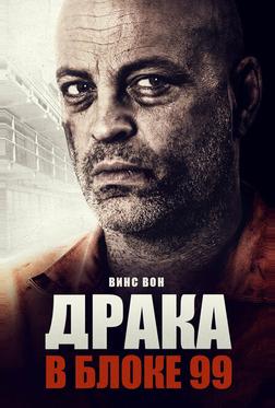 Драка в блоке 99 Драка в блоке 99