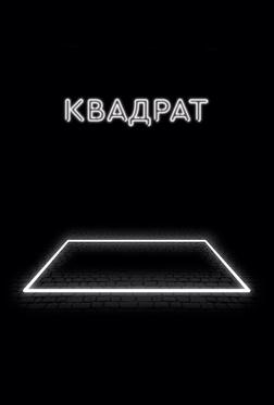 Квадрат Квадрат