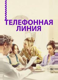 Телефонная линия