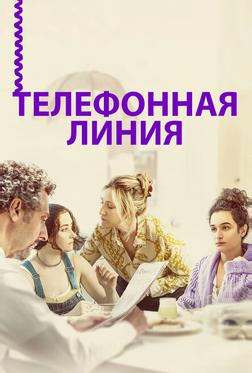 Телефонная линия Телефонная линия