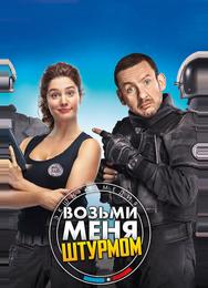 Возьми меня штурмом