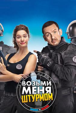 Возьми меня штурмом Возьми меня штурмом