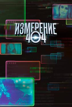 Измерение 404 Измерение 404