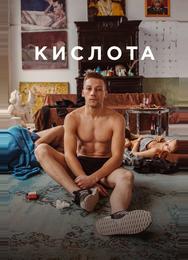 Кислота