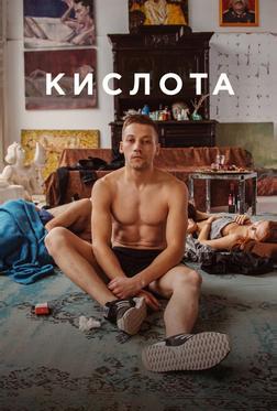 Кислота Кислота