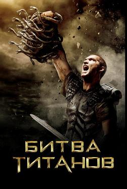 Битва Титанов