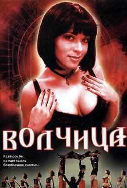 Волчица Волчица