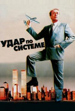 Удар по системе Удар по системе