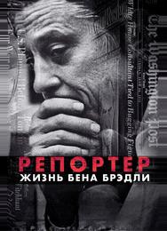 Газетчик: Жизнь и Times Бена Брэдли