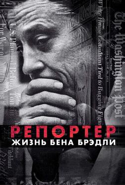 Газетчик: Жизнь и Times Бена Брэдли Газетчик: Жизнь и Times Бена Брэдли