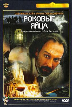 Роковые яйца Роковые яйца