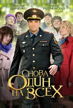 Снова один на всех Снова один на всех