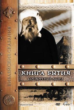 Книга Бытия: Сотворение мира Книга Бытия: Сотворение мира