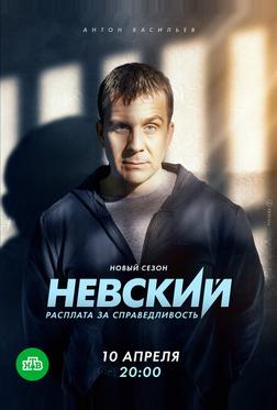 Невский. Расплата за справедливость Невский. Расплата за справедливость
