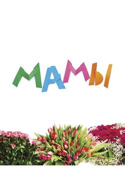 Мамы Мамы