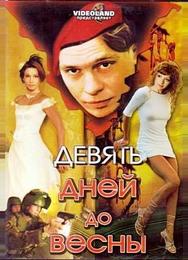 Девять дней до весны