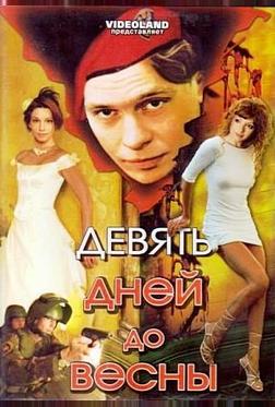 Девять дней до весны Девять дней до весны