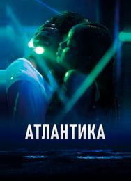 Атлантика