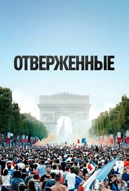 Отверженные Отверженные