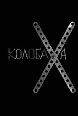 Колобаха Колобаха