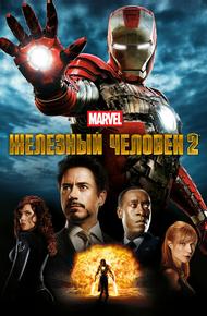 Железный человек 2 (2010)