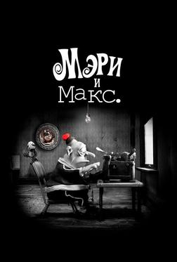 Мэри и Макс Мэри и Макс