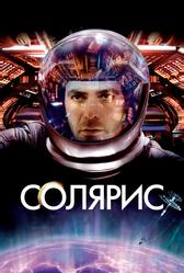 Солярис (2002)