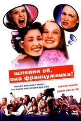Шлепни ее, она француженка (2002)