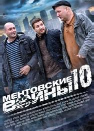 Ментовские войны 10