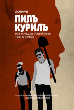 Пилъ. Курилъ Пилъ. Курилъ