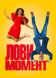 Лови момент