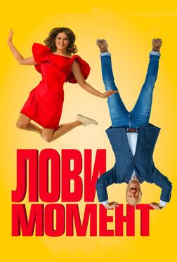 Лови момент Лови момент