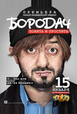 Бородач Бородач