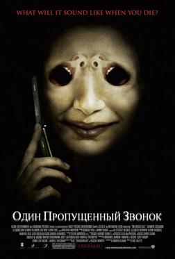Один пропущенный звонок Один пропущенный звонок