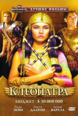 Клеопатра Клеопатра