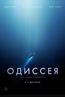 Одиссея Одиссея