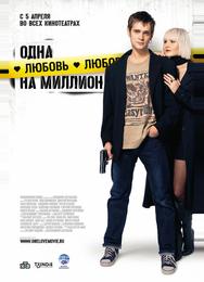 Одна любовь на миллион