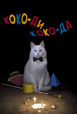 Коко-ди Коко-да Коко-ди Коко-да