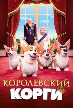 Королевский корги Королевский корги