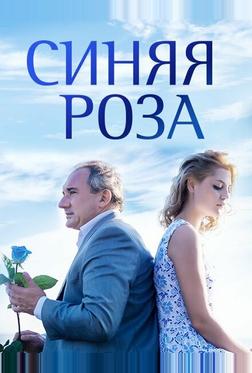 Синяя роза Синяя роза