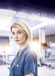 Доверься мне