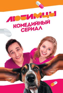 Любимцы Любимцы