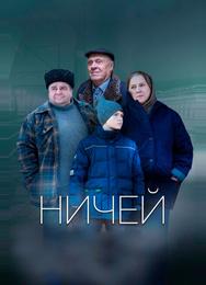 Ничей