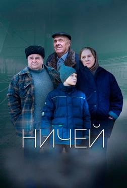 Ничей Ничей