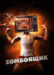 Zомбоящик