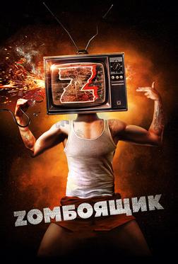 Zомбоящик Zомбоящик