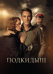 Подкидыш