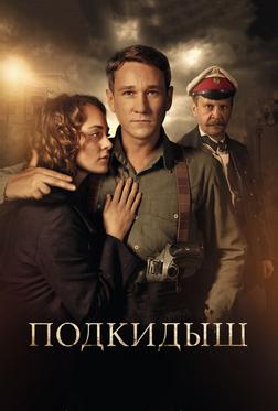 Подкидыш Подкидыш
