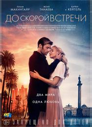 До скорой встречи