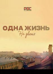 Одна жизнь на двоих